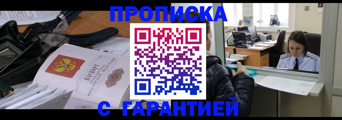 прописка штамп в Одинцово