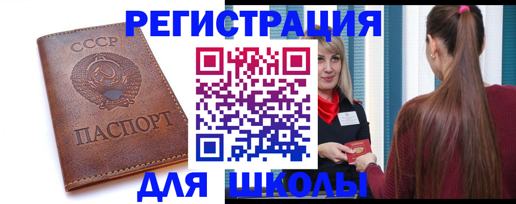 временная регистрация для школы в Одинцово